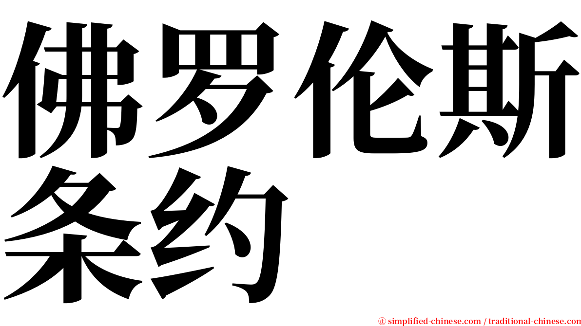 佛罗伦斯条约 serif font
