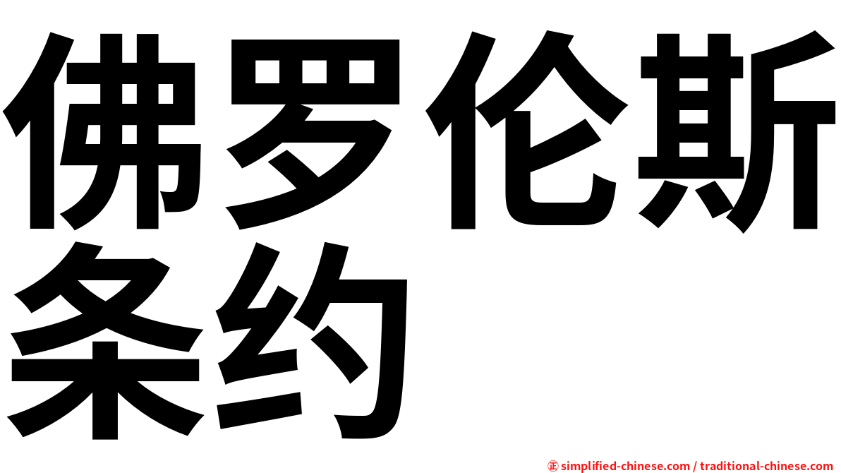 佛罗伦斯条约