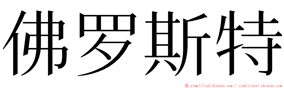 佛罗斯特 ming font