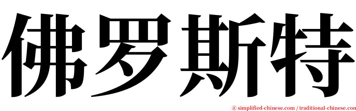 佛罗斯特 serif font