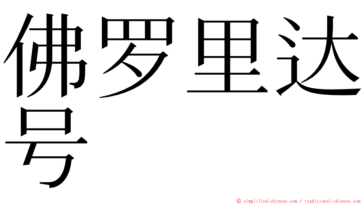 佛罗里达号 ming font