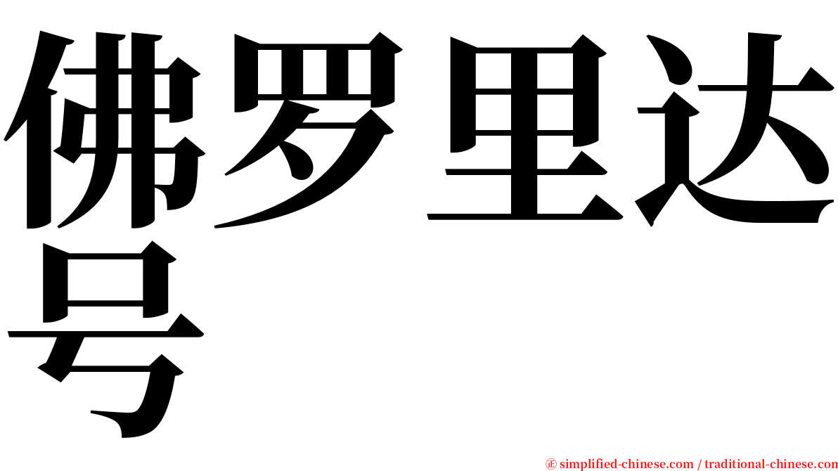 佛罗里达号 serif font