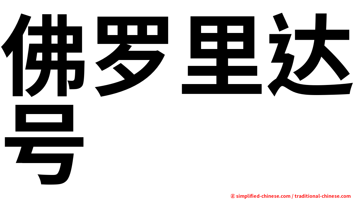 佛罗里达号