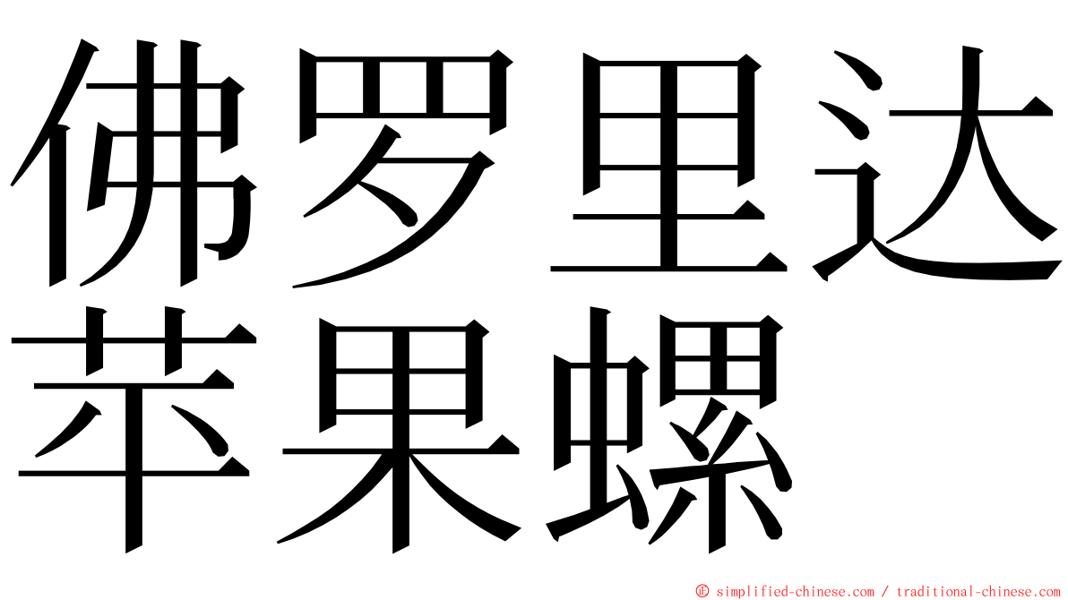 佛罗里达苹果螺 ming font