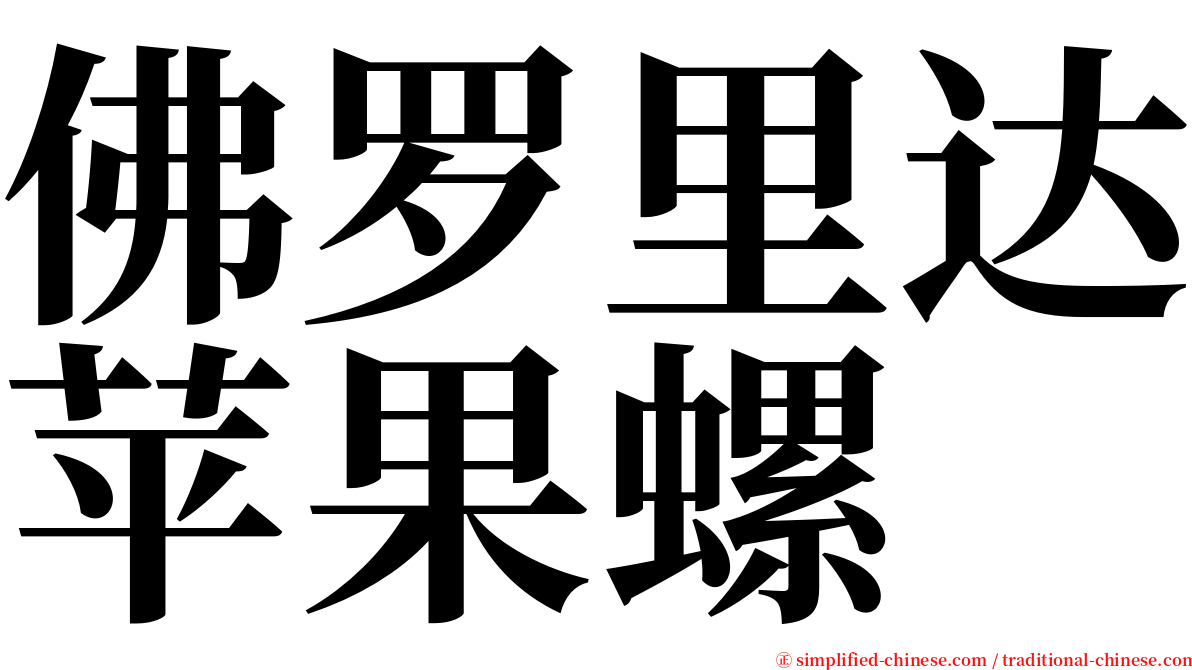 佛罗里达苹果螺 serif font
