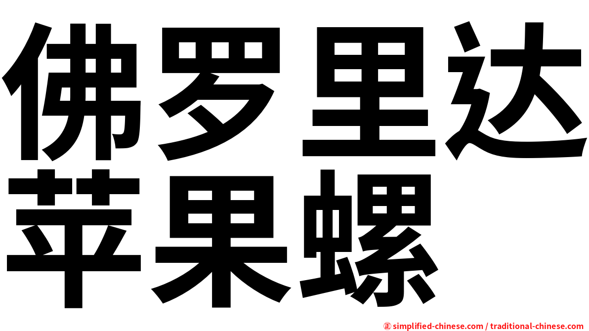 佛罗里达苹果螺