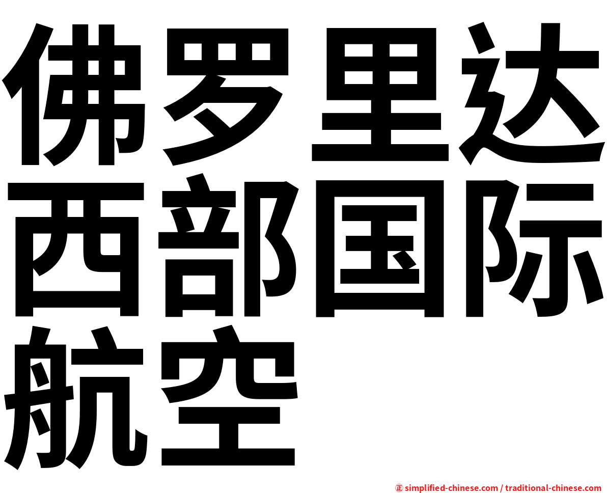佛罗里达西部国际航空