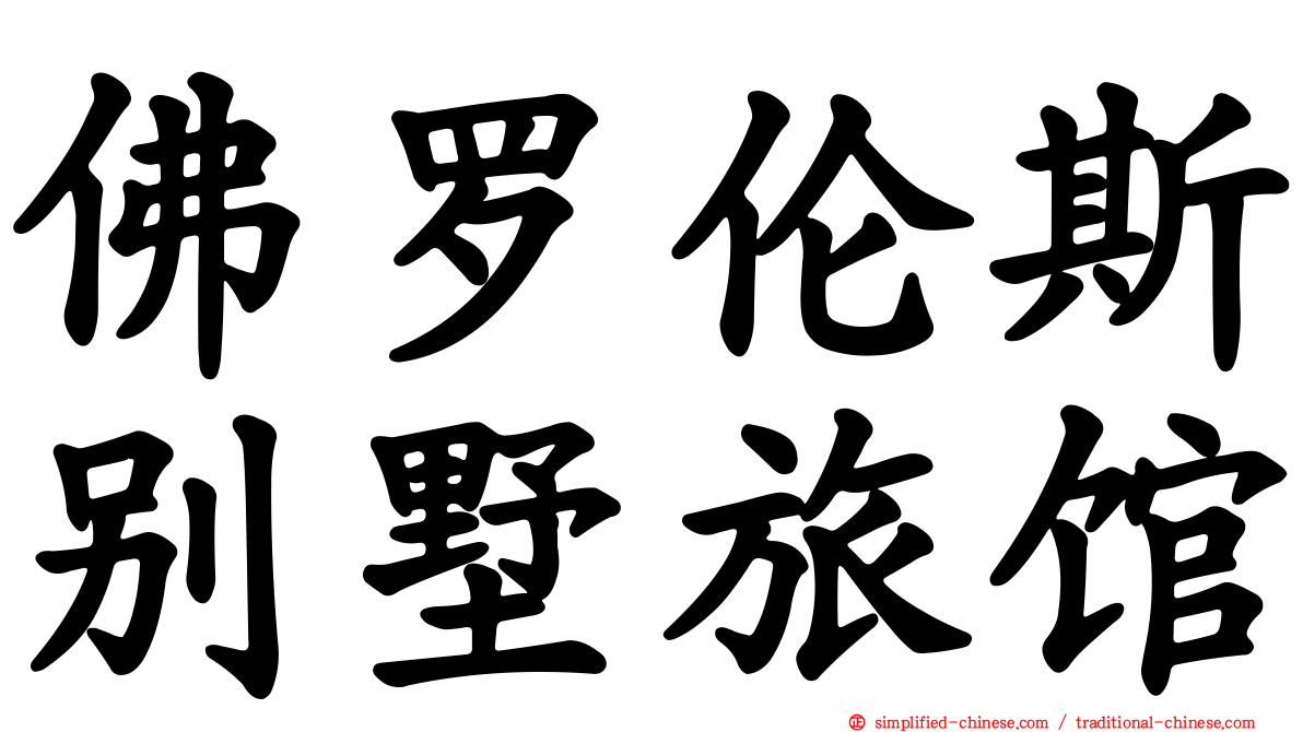 佛罗伦斯别墅旅馆