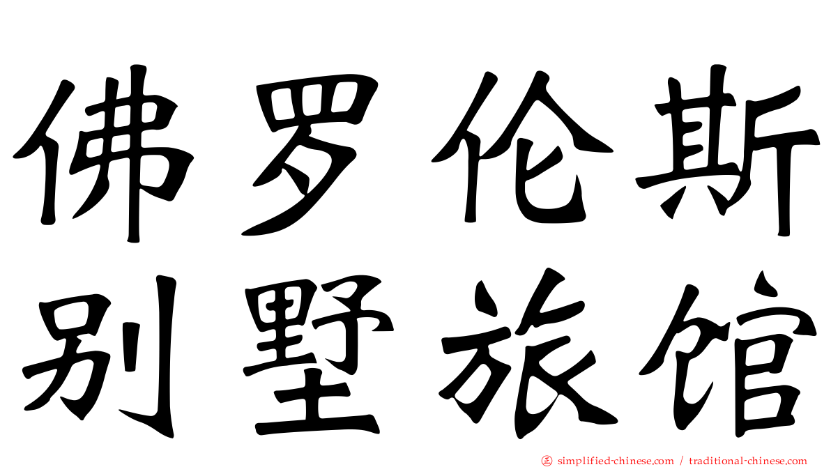 佛罗伦斯别墅旅馆