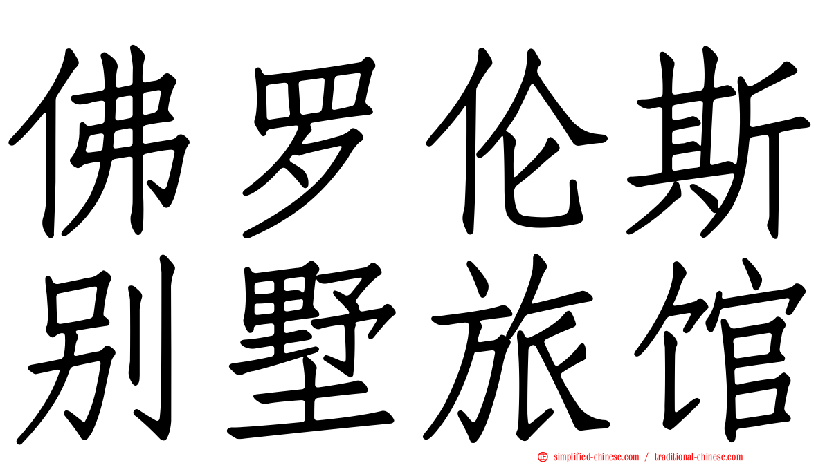 佛罗伦斯别墅旅馆