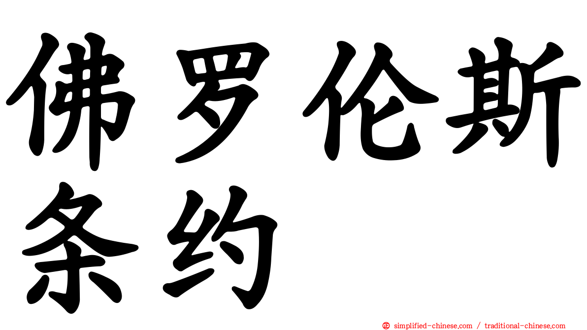 佛罗伦斯条约