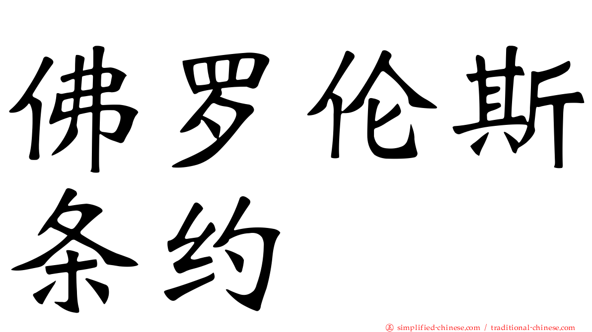 佛罗伦斯条约