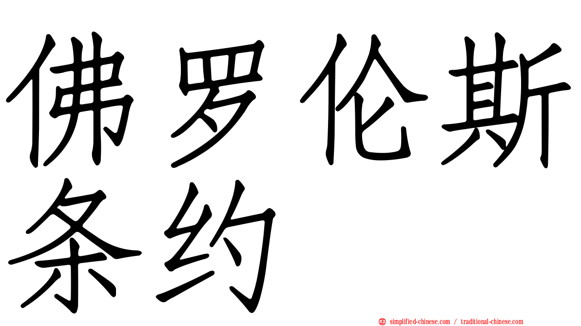 佛罗伦斯条约
