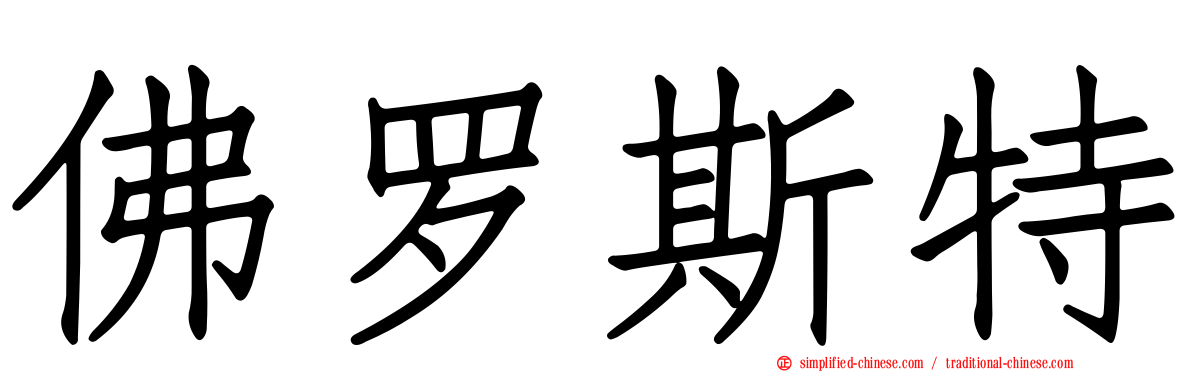 佛罗斯特