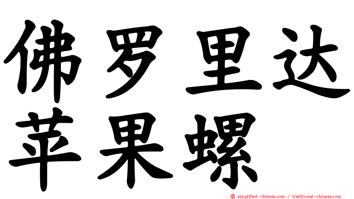 佛罗里达苹果螺