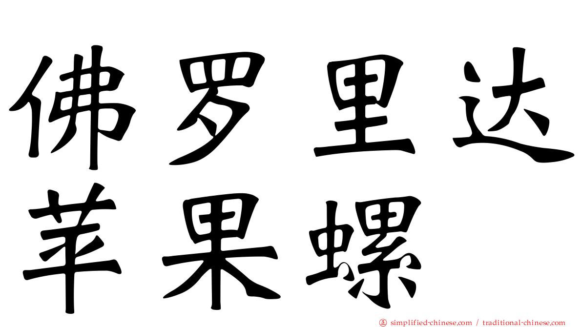 佛罗里达苹果螺