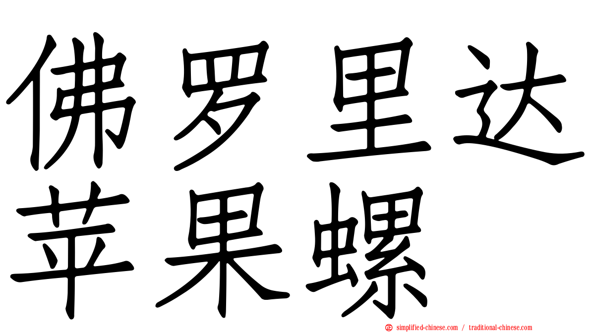 佛罗里达苹果螺