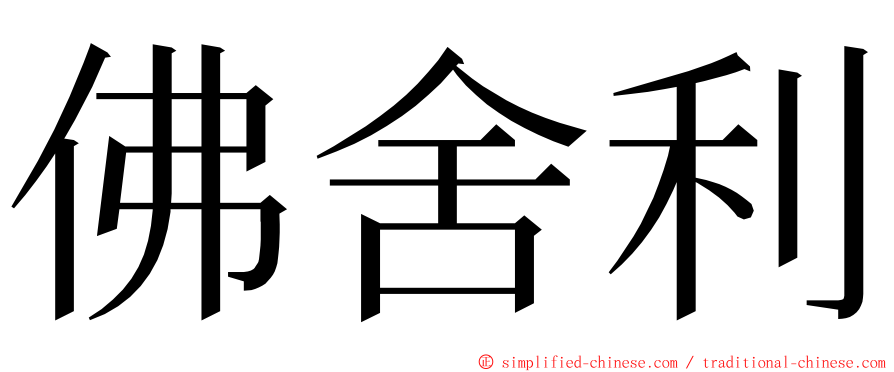 佛舍利 ming font