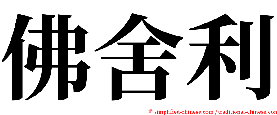 佛舍利 serif font