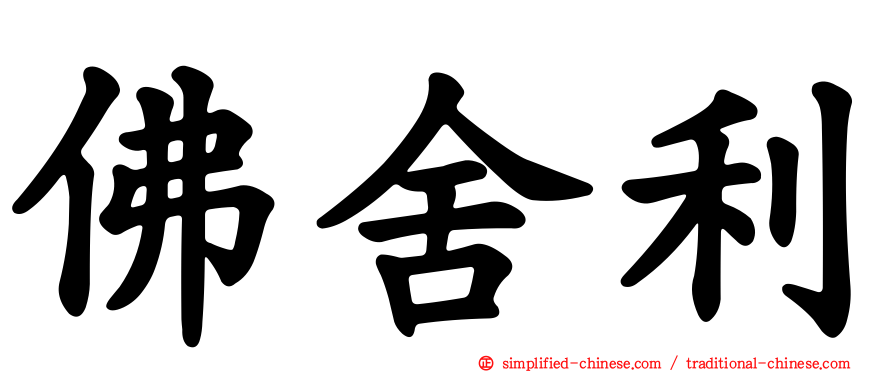佛舍利