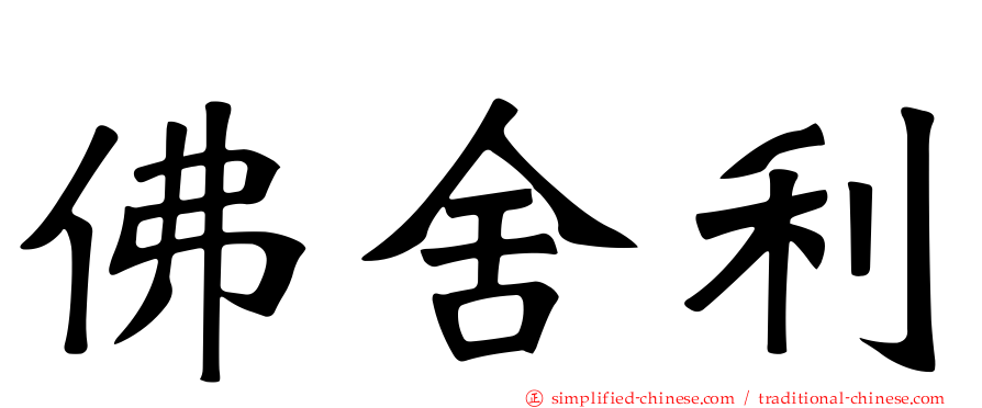 佛舍利