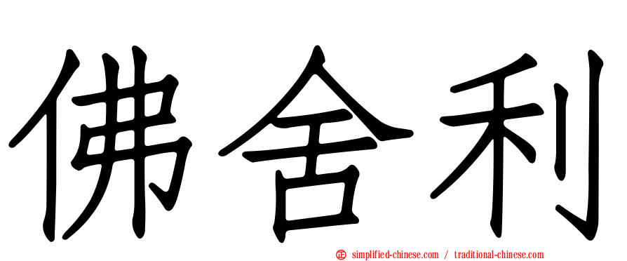 佛舍利