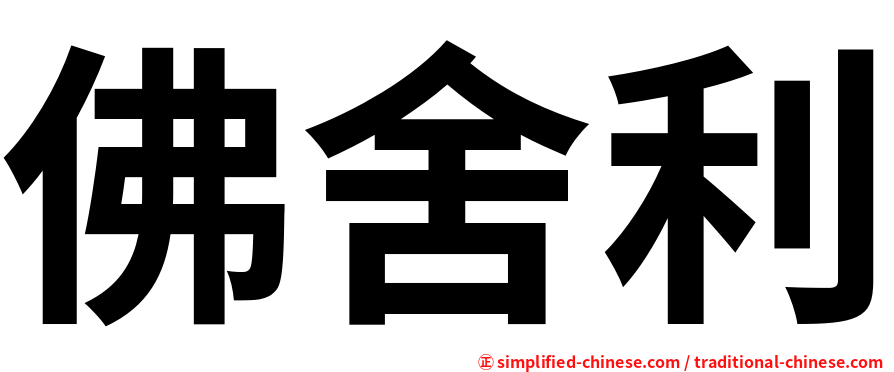 佛舍利