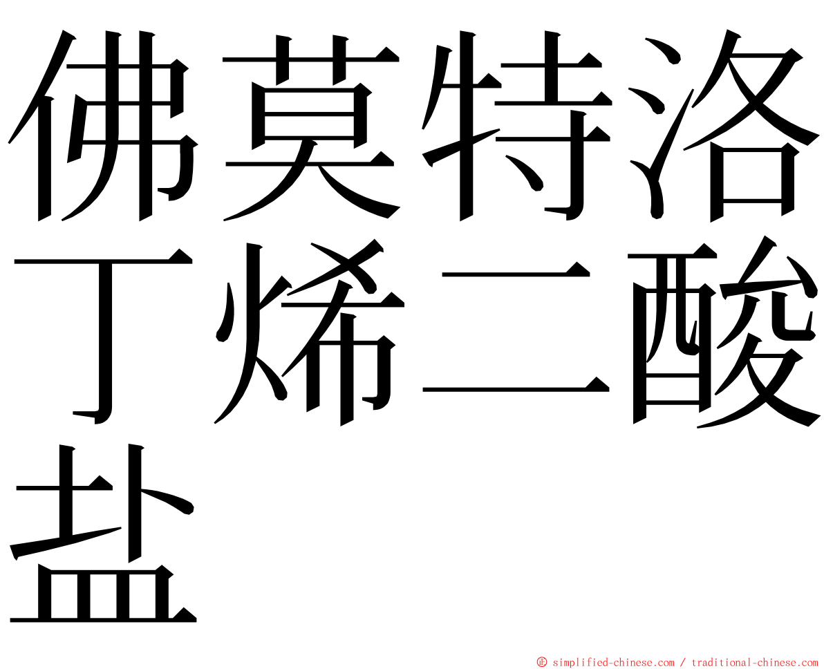 佛莫特洛丁烯二酸盐 ming font