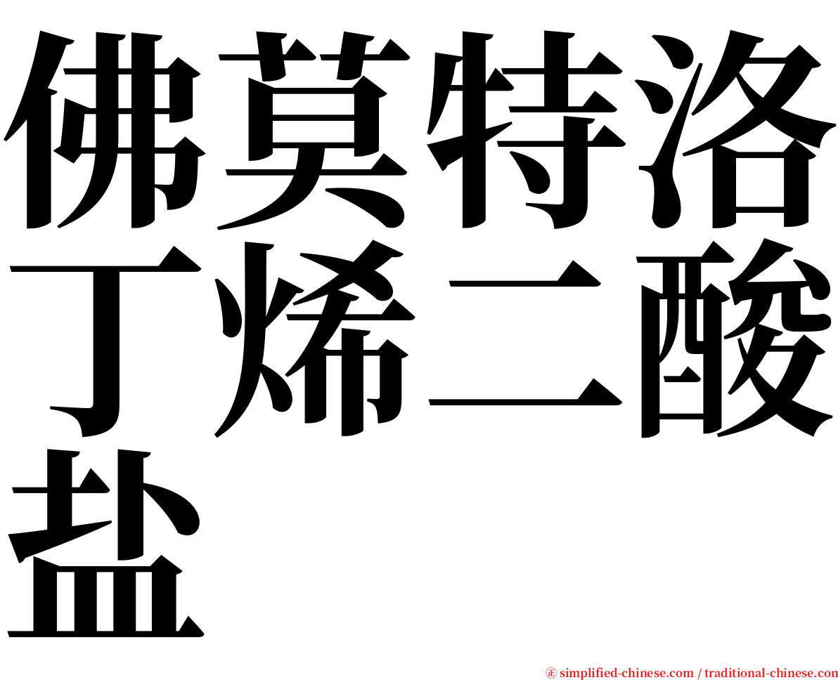 佛莫特洛丁烯二酸盐 serif font