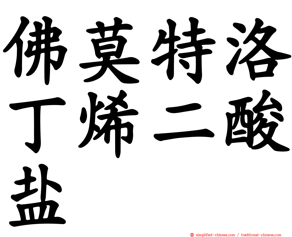 佛莫特洛丁烯二酸盐
