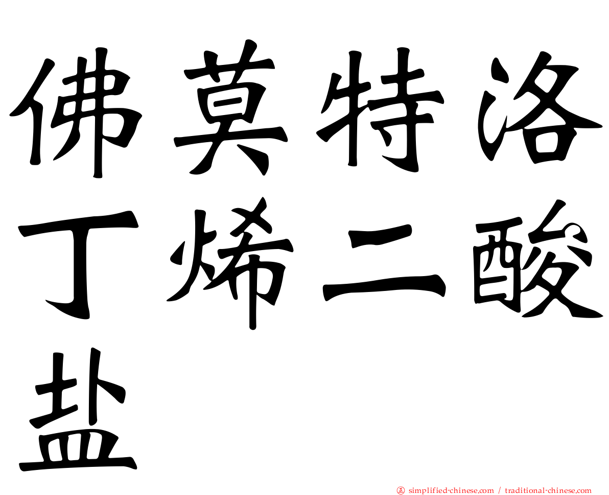 佛莫特洛丁烯二酸盐
