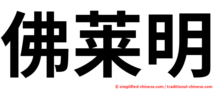 佛莱明