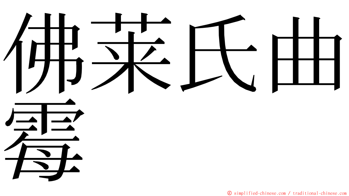 佛莱氏曲霉 ming font