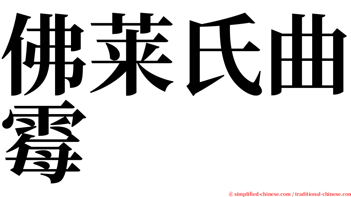 佛莱氏曲霉 serif font