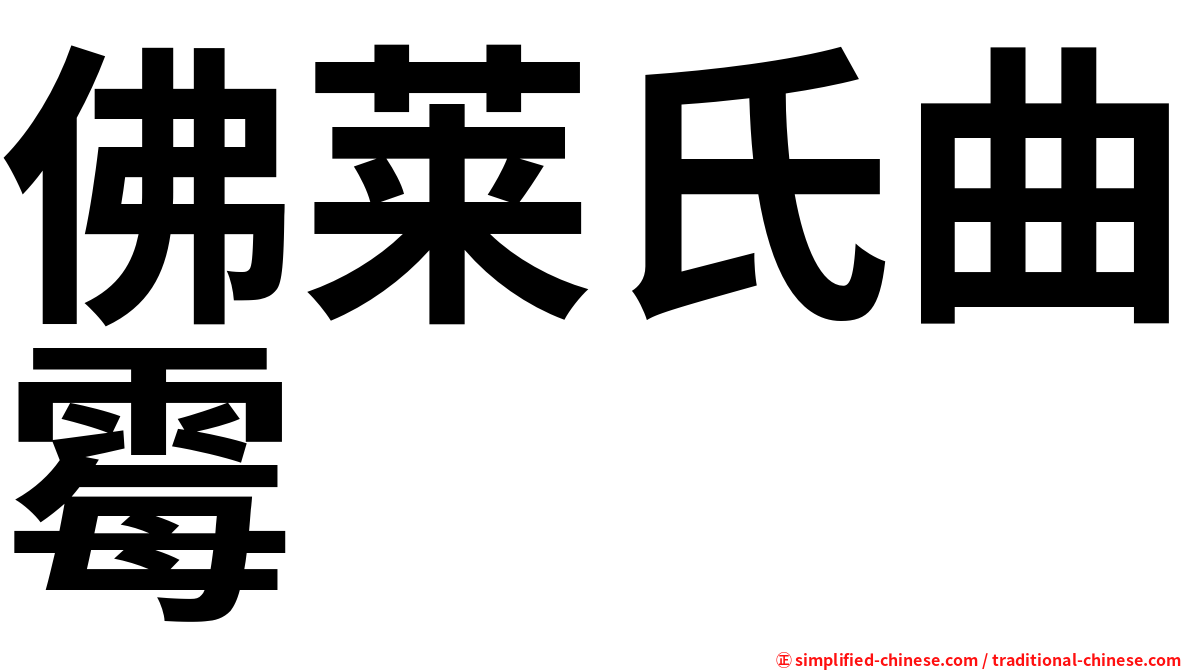 佛莱氏曲霉