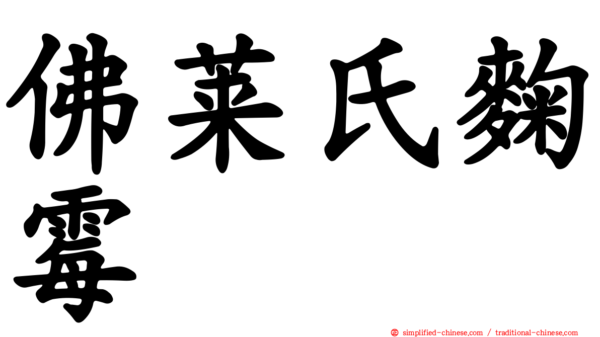 佛莱氏曲霉