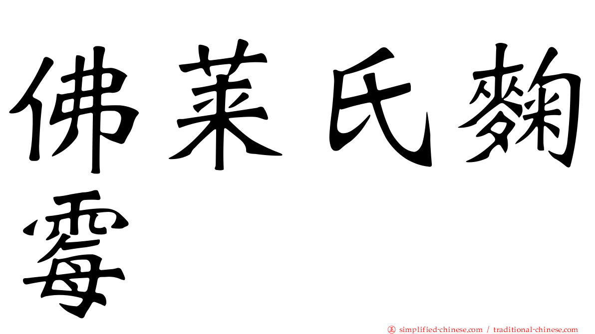 佛莱氏曲霉