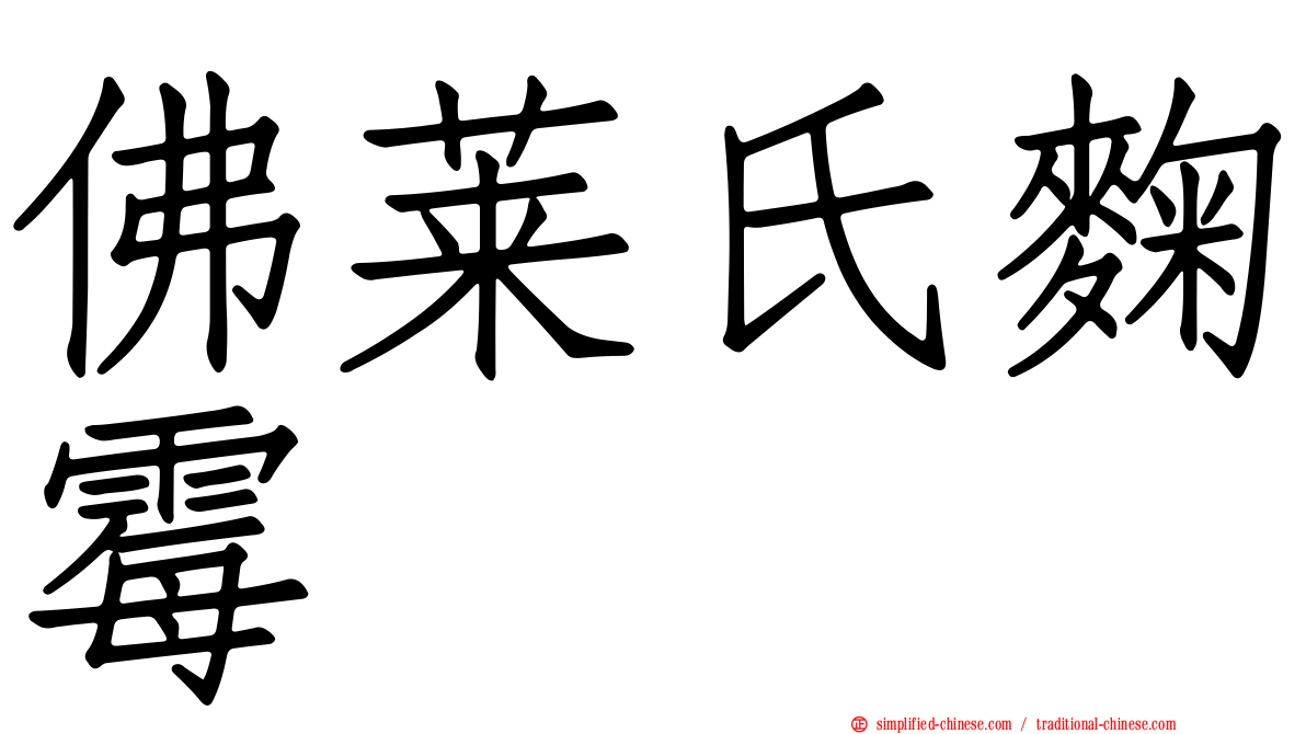 佛莱氏曲霉