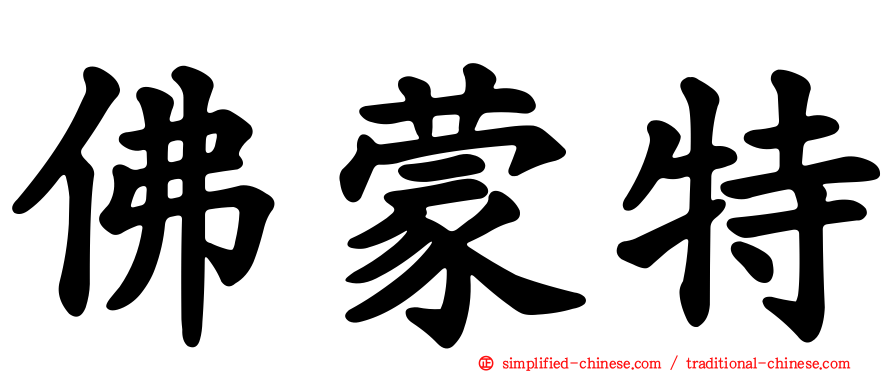 佛蒙特