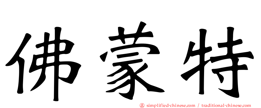 佛蒙特