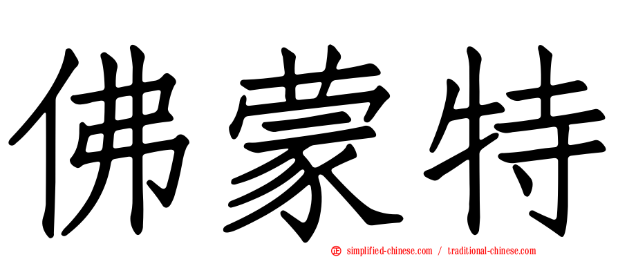 佛蒙特