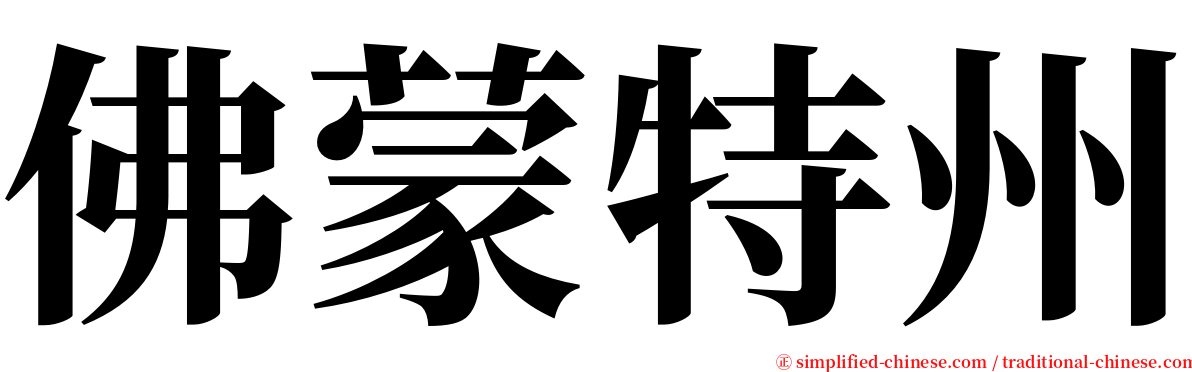 佛蒙特州 serif font