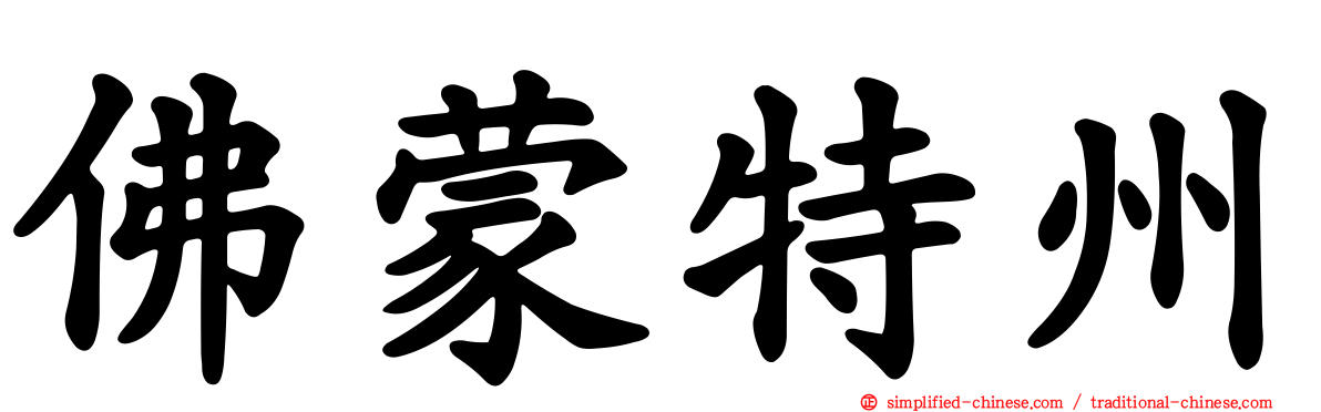 佛蒙特州