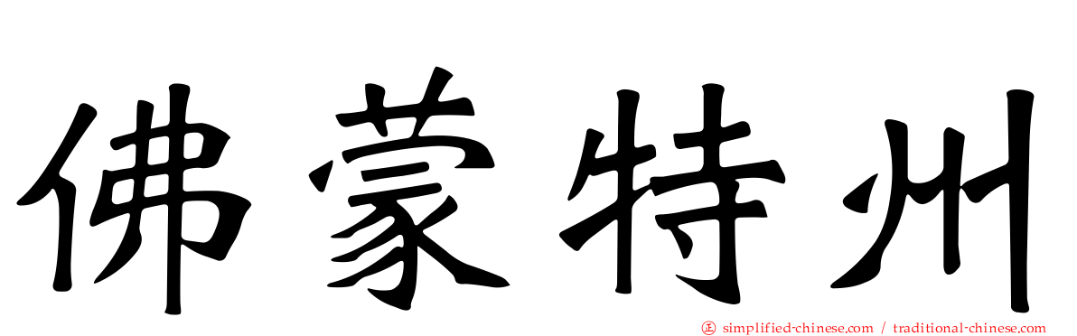 佛蒙特州