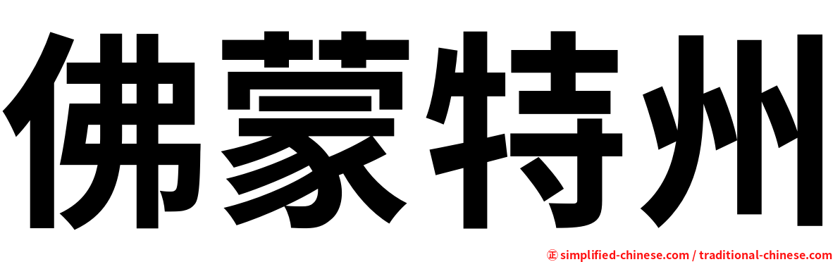 佛蒙特州