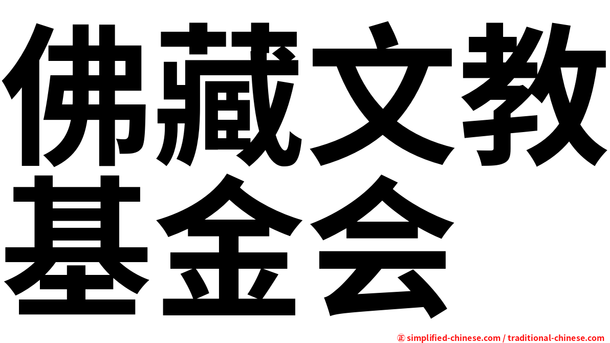 佛藏文教基金会
