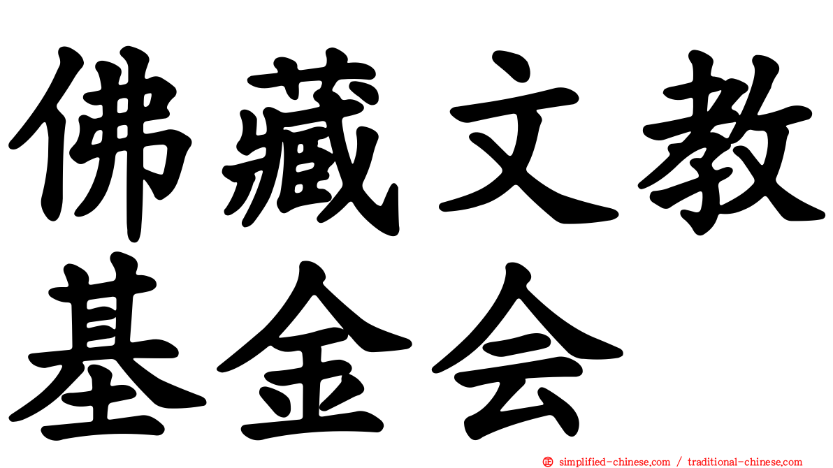 佛藏文教基金会