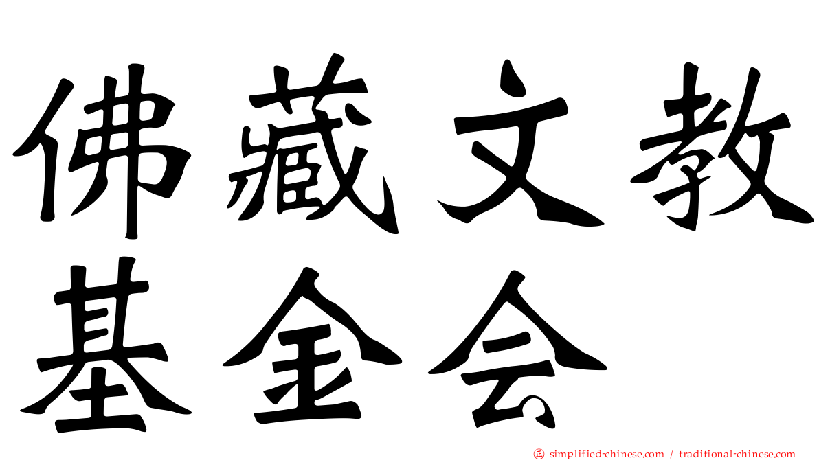 佛藏文教基金会