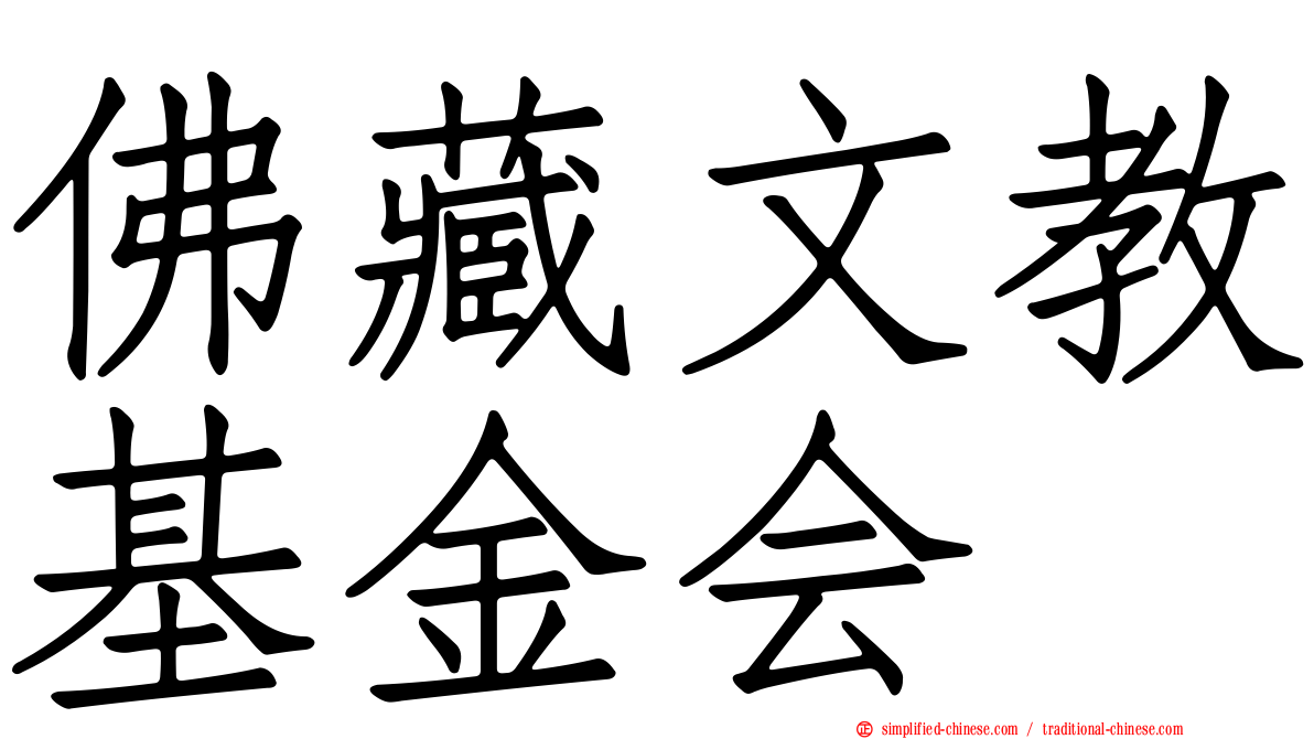 佛藏文教基金会