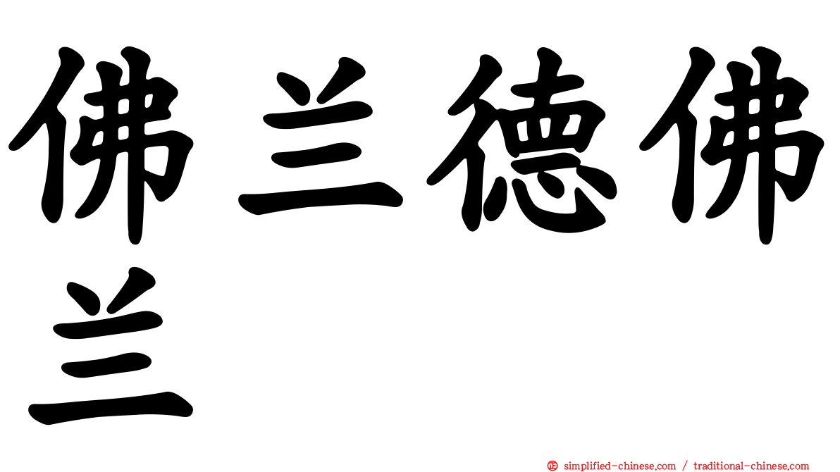 佛兰德佛兰